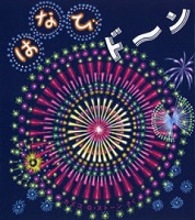 はなびドーン＿表紙