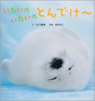 いたいのいたいのとんでけ～_表紙