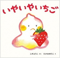 いやいやいちご_表紙