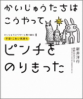 かいじゅうたちはこうやってピンチをのりきった_表紙