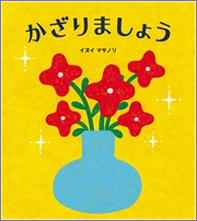 かざりましょう_表紙