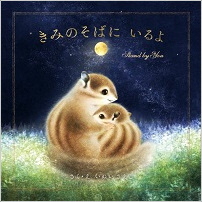 きみのそばにいるよ_表紙