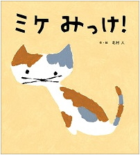 ミケみっけ！_表紙