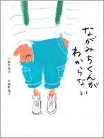 ながみちくんがわからない_表紙