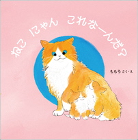 ねこにゃんこれなーんだ？_表紙