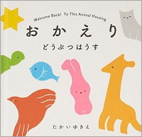 おかえりどうぶつはうす_表紙