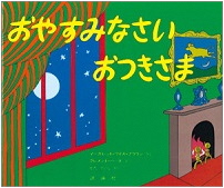 おやすみなさいおつきさま_表紙