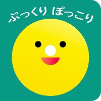 ぷっくりぽっこり_表紙