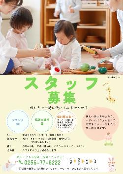 すくすくスタッフ募集チラシ
