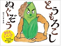 とうもろこしぬぐぞう_表紙