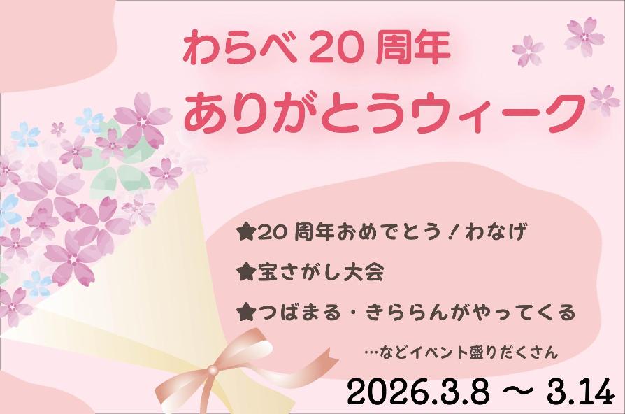 わらべ20周年