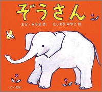 ぞうさん_表紙