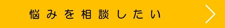 悩みを相談したい