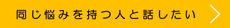 同じ悩みを持つ人と話したい