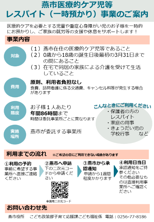 燕市医療的ケア児等レスパイト事業チラシ