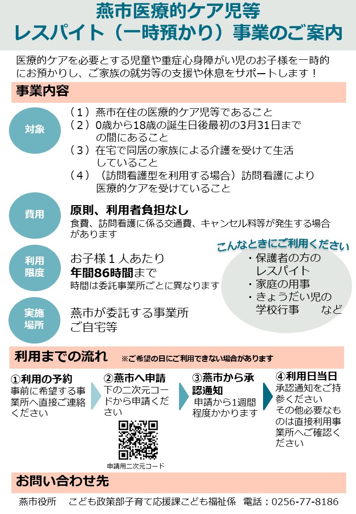 燕市医療的ケア児等レスパイト事業チラシ