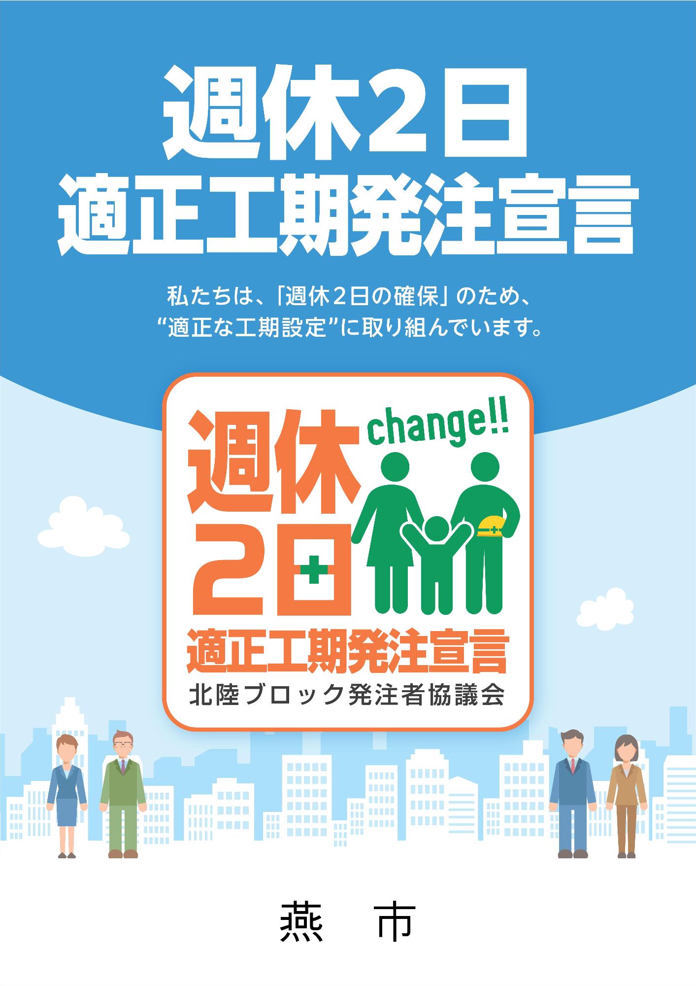 週休2日適正工期発注宣言