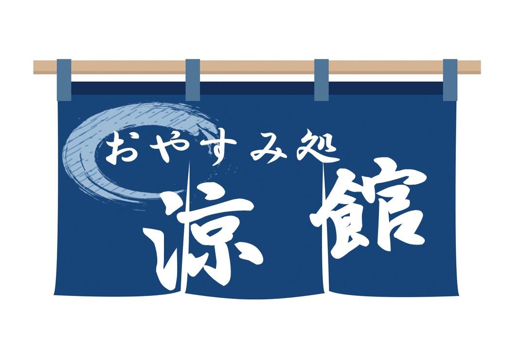 おやすみ処涼館の画像