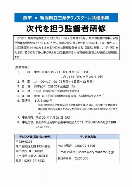 「次代を担う監督者研修」のポスター