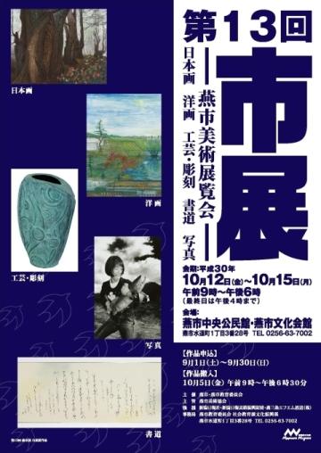 第13回 燕市美術展覧会のポスター