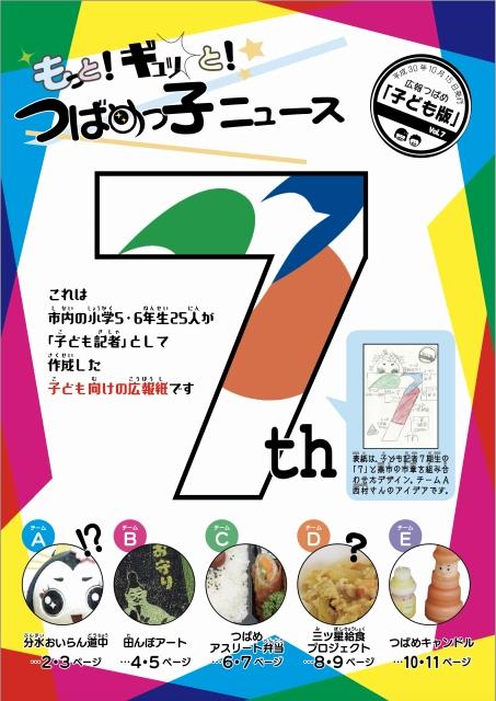 カラフルな配色でデザインされた広報つばめ「子ども版vol.7」のポスター
