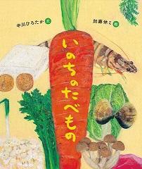 にんじんやキノコなどの食材イラストが描かれた絵本「いのちのたべもの」の表紙