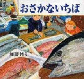 様々な種類の魚の絵が描かれた絵本「おさかないちば」の表紙