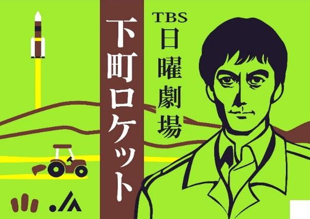 「TBS日曜劇場 下町ロケット」の文字を中心に、右側に男性、左側にトラクターとロケットが描かれているイラスト