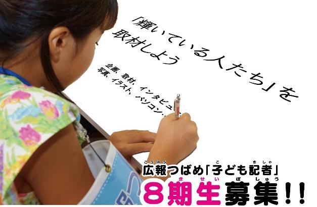 筆記用具で書き物をしている児童の写真が写された「子ども記者」8期生募集のポスター