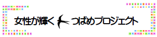 女性が輝くつばめプロジェクト