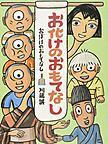 絵本「お化けのおもてなし」表紙の写真