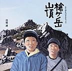 絵本「槍ヶ岳山頂」表紙の写真