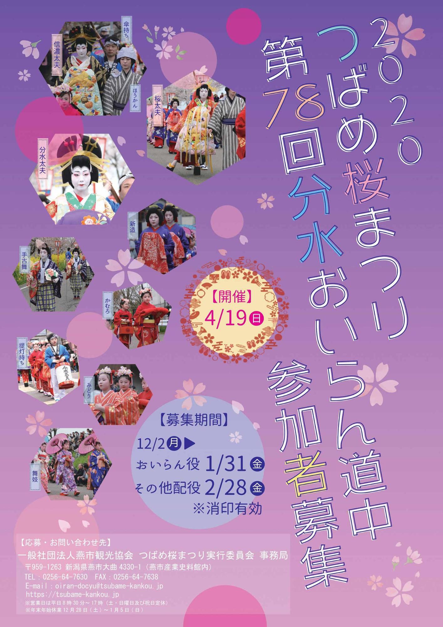 「2020 つばめ桜まつり第78回分水おいらん道中 参加者募集」のポスター