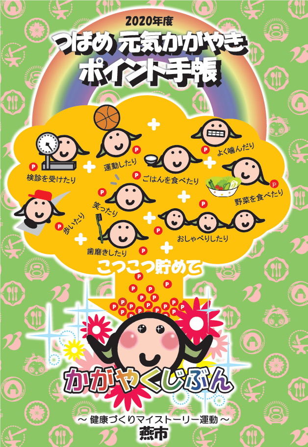 虹と笑顔のキャラクターがデザインされたつばめ元気かがやきポイント手帳の表紙