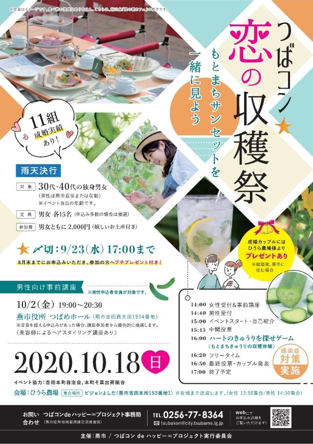 「つばコン★恋の収穫祭」のポスター