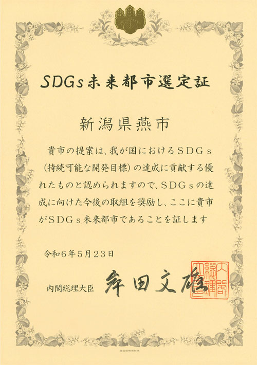 SDGs未来都市_選定証