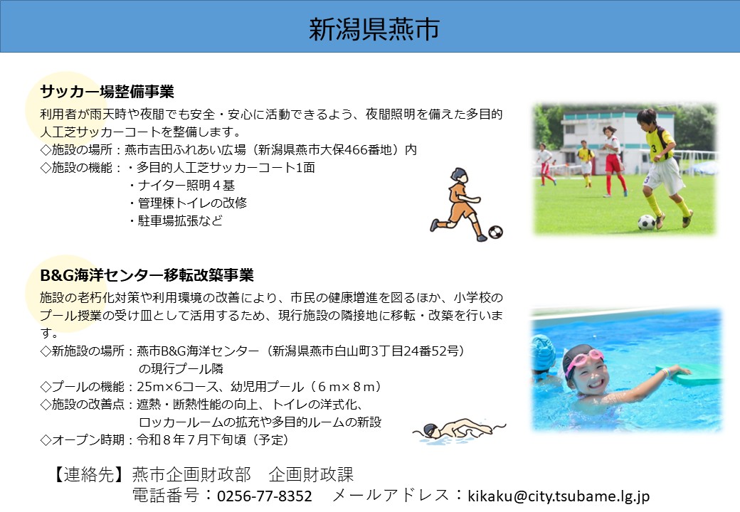 新潟県燕市企業版ふるさとの納税重点事業