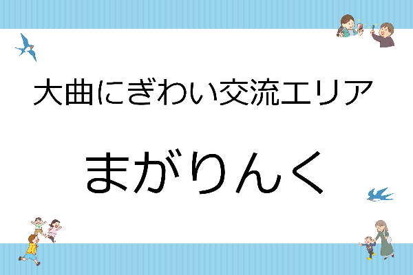 愛称：まがりんく