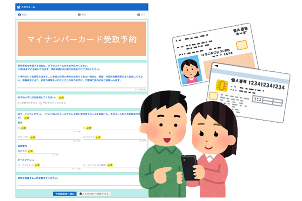 マイナンバーカード受取予約フォーム