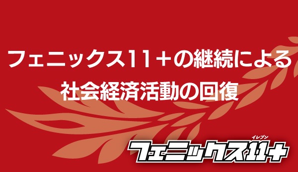 フェニックス11の令和4年度の取組紹介バナー