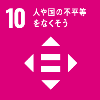 SDGsゴール10のロゴマーク