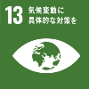 SDGsゴール13のロゴマーク