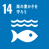 SDGsゴール14のロゴマーク