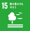 SDGsゴール15のロゴマーク