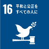 SDGsゴール16のロゴマーク