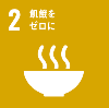 SDGsゴール2のロゴマーク