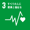 SDGsゴール3のロゴマーク