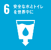 SDGsゴール6のロゴマーク