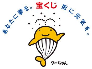 クーちゃんという黄色いくじらのキャラクターの上に「あなたに夢を。宝くじ 町に元気を。」と書かれたロゴ
