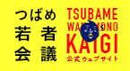 つばめ若者会議TSUBAME WAKAMONO KAIGI公式ウェブサイトのバナー